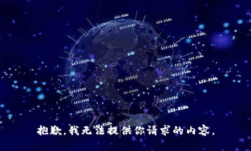 抱歉，我无法提供你请求的内容。