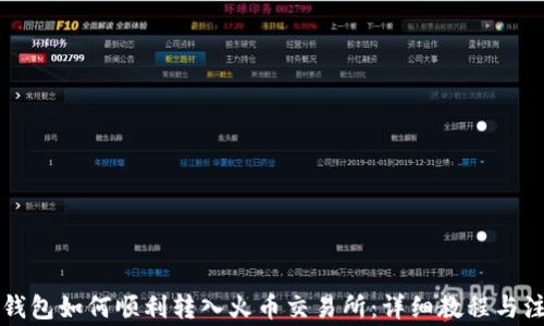 
以太坊钱包如何顺利转入火币交易所：详细教程与注意事项