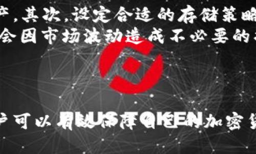    如何安全高效地下载比特币钱包APP：全面指南  / 
 guanjianci  比特币钱包, 加密货币, 手机应用, 安全下载  /guanjianci 

引言
比特币钱包是加密货币交易中不可或缺的工具，它允许用户安全地存储、发送和接收比特币。随着加密货币的流行，越来越多的用户开始关注如何选择和下载一个安全有效的比特币钱包APP。在这篇文章中，我们将全面探讨如何下载比特币钱包APP，确保用户的资金安全以及增进对它们的理解。

比特币钱包的类型
下载比特币钱包APP之前，了解不同类型的钱包是非常重要的。钱包的类型决定了安全性、方便性和用户体验。
首先，我们有热钱包（Hot Wallets）和冷钱包（Cold Wallets）。热钱包是在线钱包，方便用户随时随地进行交易，适合频繁交易的用户。然而，它们的安全性较低，容易受到黑客攻击。相反，冷钱包是离线存储，提供更高的安全性，适合长期持有比特币的人士。
其次，还有桌面钱包、手机钱包和网站钱包。桌面钱包通常安装在电脑上，提供较强的安全性，而手机钱包则更为便捷，但安全性相对较低。网站钱包一般存储在云端，使用方便，但在安全方面存在一定风险。
综上所述，用户在选择比特币钱包时，必须综合考虑自己的需求和风险承受能力。

下载比特币钱包APP的步骤
接下来，让我们深入探讨如何安全地下载比特币钱包APP。以下是详细步骤：
ol
    lih4选择合适的钱包/h4
    根据您的需求，评估不同钱包的功能和安全性。常见的比特币钱包包括Blockchain Wallet、Exodus、Electrum等。建议优先选择在市场上较为知名、用户评价高的钱包。/li
    
    lih4访问官方渠道/h4
    前往各大应用商店，如App Store或Google Play，可以确保下载的是官方版本。不要通过未知来源或链接下载应用，以避免遭遇恶意软件。/li
    
    lih4检查应用评分和评论/h4
    在下载之前，查看该钱包的评分与用户评论。高评分和正面评论通常意味着较高的可靠性和用户满意度。/li
    
    lih4下载和安装/h4
    确认无误后，点击下载按钮，等待下载完成，然后按照提示安装应用。通常，这一过程都非常简单。/li
    
    lih4创建账户和备份助记词/h4
    安装完毕后，打开应用，根据提示创建新账户。在此过程中，您会获得一组助记词，这是恢复钱包的关键，务必妥善保存。/li
    
    lih4设置安全措施/h4
    许多钱包会让您设置密码、PIN码或面部识别等安全措施。确保选择较复杂的密码，提高安全性。/li
/ol

如何确保下载的比特币钱包APP是安全的
安全是下载和使用比特币钱包中最重要的一点。以下是确保您下载的APP安全的一些建议：
h4验证开发者信息/h4
查看应用的开发者信息，确保他们的背景和声誉良好。知名钱包通常有专业团队进行维护，安全性更有保障。

h4检查更新记录/h4
用户应该查看APP的更新记录。定期更新的应用通常意味着开发者在持续修复安全漏洞，提高使用体验。若应用长时间未更新，可能值得谨慎考虑。

h4使用多重签名/h4
一些钱包提供多重签名功能，增加了额外的安全防护。这种方式需要多个密钥来授权交易，降低了单一密钥被盗的风险。

h4保持设备安全/h4
确保您的手机或设备具备良好的安全防护措施，包括安装有效的防病毒软件、定期更新系统和应用等。

常见问题解答

h4问题1：如何选择合适的比特币钱包？/h4
选择合适的比特币钱包，需要根据个人使用场景和投资目标来决定。首先，考虑到钱包的类型——热钱包还是冷钱包。如果您是高频交易者，热钱包则更为适合。而如果您是中长线投资者，冷钱包将是更安全的选择。
其次，用户应该关注钱包的兼容性与多功能性。有些钱包除了存储比特币外，还支持其他加密货币；而某些钱包可能提供额外功能，如交易所服务、资产跟踪等，增添了使用的灵活性。
留意安全特性，例如双因素验证、多重签名等，可以为资产保驾护航。最后，不妨参考社区评价和第三方媒体的推荐，选择那些在业内获得良好声誉的钱包。

h4问题2：比特币钱包的安全性如何保障？/h4
比特币钱包的安全性主要取决于技术架构和用户的操作行为。对于热钱包而言，尽量选择知名度高、安全性高的钱包，应避免使用可能被遗弃或未更新的应用。同时，钱包数据的加密程度非常重要，越高的加密级别越能保障用户的资金安全。
此外，用户应定期备份其钱包，以防数据丢失。同时，尽量通过强密码保护钱包，并启用多重身份验证，以增强安全性。在使用冷钱包时，尽量保持私钥的离线状态，避免与互联网接触，降低被盗风险。

h4问题3：下载加密货币钱包APP后，如何管理和存储我的比特币？/h4
下载钱包APP后，用户需要学会合理管理和存储比特币。首先，及时备份钱包信息，包括助记词和私钥，确保在设备丢失或损坏后可以恢复资产。其次，设定合适的存储策略，对于长期持有的比特币，建议使用冷钱包进行存储，并定期检查钱包的安全状态。
对于需要交易的比特币，可以适当保留一些在热钱包中，以便迅速交易。这时要避免贪心，设定合理的购买和卖出目标，确保在交易执行时不会因市场波动造成不必要的损失。
同时，用户还需要关注市场动态，了解技术发展及潜在风险，做出相应的资金调配，提升资产管理的科学性和有效性。

总结
下载比特币钱包APP并非一件复杂的事情，但却需要用户在选择、下载和使用过程中保持警惕。通过了解钱包类型、实施安全下载和管理，用户可以有效保障自己的加密货币资产。同时，也希望读者能够通过本文所述，做出更加明智的选择、安全地管理比特币，顺应时代的潮流，享受数字货币带来的便捷与机会。