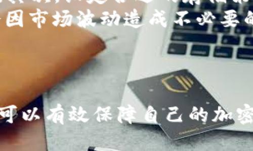    如何安全高效地下载比特币钱包APP：全面指南  / 
 guanjianci  比特币钱包, 加密货币, 手机应用, 安全下载  /guanjianci 

引言
比特币钱包是加密货币交易中不可或缺的工具，它允许用户安全地存储、发送和接收比特币。随着加密货币的流行，越来越多的用户开始关注如何选择和下载一个安全有效的比特币钱包APP。在这篇文章中，我们将全面探讨如何下载比特币钱包APP，确保用户的资金安全以及增进对它们的理解。

比特币钱包的类型
下载比特币钱包APP之前，了解不同类型的钱包是非常重要的。钱包的类型决定了安全性、方便性和用户体验。
首先，我们有热钱包（Hot Wallets）和冷钱包（Cold Wallets）。热钱包是在线钱包，方便用户随时随地进行交易，适合频繁交易的用户。然而，它们的安全性较低，容易受到黑客攻击。相反，冷钱包是离线存储，提供更高的安全性，适合长期持有比特币的人士。
其次，还有桌面钱包、手机钱包和网站钱包。桌面钱包通常安装在电脑上，提供较强的安全性，而手机钱包则更为便捷，但安全性相对较低。网站钱包一般存储在云端，使用方便，但在安全方面存在一定风险。
综上所述，用户在选择比特币钱包时，必须综合考虑自己的需求和风险承受能力。

下载比特币钱包APP的步骤
接下来，让我们深入探讨如何安全地下载比特币钱包APP。以下是详细步骤：
ol
    lih4选择合适的钱包/h4
    根据您的需求，评估不同钱包的功能和安全性。常见的比特币钱包包括Blockchain Wallet、Exodus、Electrum等。建议优先选择在市场上较为知名、用户评价高的钱包。/li
    
    lih4访问官方渠道/h4
    前往各大应用商店，如App Store或Google Play，可以确保下载的是官方版本。不要通过未知来源或链接下载应用，以避免遭遇恶意软件。/li
    
    lih4检查应用评分和评论/h4
    在下载之前，查看该钱包的评分与用户评论。高评分和正面评论通常意味着较高的可靠性和用户满意度。/li
    
    lih4下载和安装/h4
    确认无误后，点击下载按钮，等待下载完成，然后按照提示安装应用。通常，这一过程都非常简单。/li
    
    lih4创建账户和备份助记词/h4
    安装完毕后，打开应用，根据提示创建新账户。在此过程中，您会获得一组助记词，这是恢复钱包的关键，务必妥善保存。/li
    
    lih4设置安全措施/h4
    许多钱包会让您设置密码、PIN码或面部识别等安全措施。确保选择较复杂的密码，提高安全性。/li
/ol

如何确保下载的比特币钱包APP是安全的
安全是下载和使用比特币钱包中最重要的一点。以下是确保您下载的APP安全的一些建议：
h4验证开发者信息/h4
查看应用的开发者信息，确保他们的背景和声誉良好。知名钱包通常有专业团队进行维护，安全性更有保障。

h4检查更新记录/h4
用户应该查看APP的更新记录。定期更新的应用通常意味着开发者在持续修复安全漏洞，提高使用体验。若应用长时间未更新，可能值得谨慎考虑。

h4使用多重签名/h4
一些钱包提供多重签名功能，增加了额外的安全防护。这种方式需要多个密钥来授权交易，降低了单一密钥被盗的风险。

h4保持设备安全/h4
确保您的手机或设备具备良好的安全防护措施，包括安装有效的防病毒软件、定期更新系统和应用等。

常见问题解答

h4问题1：如何选择合适的比特币钱包？/h4
选择合适的比特币钱包，需要根据个人使用场景和投资目标来决定。首先，考虑到钱包的类型——热钱包还是冷钱包。如果您是高频交易者，热钱包则更为适合。而如果您是中长线投资者，冷钱包将是更安全的选择。
其次，用户应该关注钱包的兼容性与多功能性。有些钱包除了存储比特币外，还支持其他加密货币；而某些钱包可能提供额外功能，如交易所服务、资产跟踪等，增添了使用的灵活性。
留意安全特性，例如双因素验证、多重签名等，可以为资产保驾护航。最后，不妨参考社区评价和第三方媒体的推荐，选择那些在业内获得良好声誉的钱包。

h4问题2：比特币钱包的安全性如何保障？/h4
比特币钱包的安全性主要取决于技术架构和用户的操作行为。对于热钱包而言，尽量选择知名度高、安全性高的钱包，应避免使用可能被遗弃或未更新的应用。同时，钱包数据的加密程度非常重要，越高的加密级别越能保障用户的资金安全。
此外，用户应定期备份其钱包，以防数据丢失。同时，尽量通过强密码保护钱包，并启用多重身份验证，以增强安全性。在使用冷钱包时，尽量保持私钥的离线状态，避免与互联网接触，降低被盗风险。

h4问题3：下载加密货币钱包APP后，如何管理和存储我的比特币？/h4
下载钱包APP后，用户需要学会合理管理和存储比特币。首先，及时备份钱包信息，包括助记词和私钥，确保在设备丢失或损坏后可以恢复资产。其次，设定合适的存储策略，对于长期持有的比特币，建议使用冷钱包进行存储，并定期检查钱包的安全状态。
对于需要交易的比特币，可以适当保留一些在热钱包中，以便迅速交易。这时要避免贪心，设定合理的购买和卖出目标，确保在交易执行时不会因市场波动造成不必要的损失。
同时，用户还需要关注市场动态，了解技术发展及潜在风险，做出相应的资金调配，提升资产管理的科学性和有效性。

总结
下载比特币钱包APP并非一件复杂的事情，但却需要用户在选择、下载和使用过程中保持警惕。通过了解钱包类型、实施安全下载和管理，用户可以有效保障自己的加密货币资产。同时，也希望读者能够通过本文所述，做出更加明智的选择、安全地管理比特币，顺应时代的潮流，享受数字货币带来的便捷与机会。