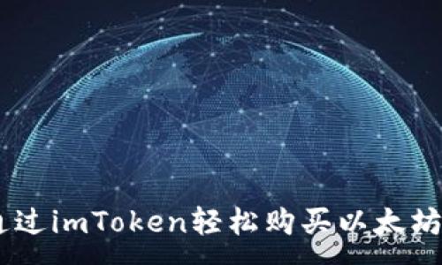 :
如何通过imToken轻松购买以太坊（ETH）