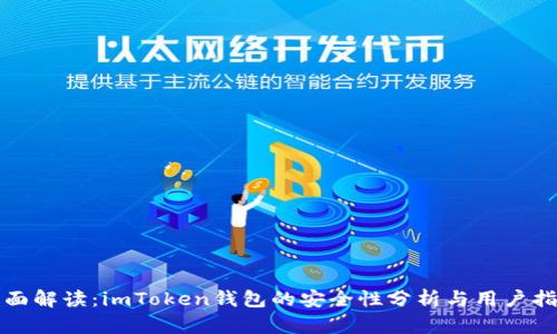 全面解读：imToken钱包的安全性分析与用户指南
