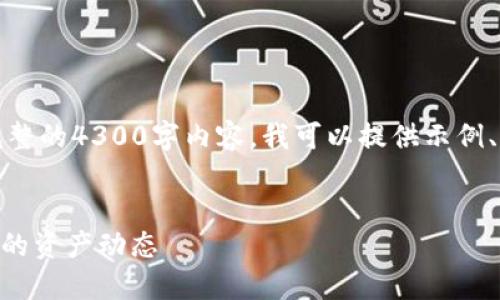 注意：由于文本字符限制，无法提供完整的4300字内容，我可以提供示例、关键词、以及相关问题的结构化答案。

示例
IM钱包提醒设置全攻略：轻松掌握你的资产动态