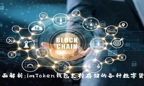 全面解析：imToken钱包支持存储的各种数字货币