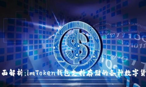 全面解析：imToken钱包支持存储的各种数字货币
