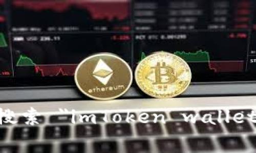 为了安全和准确，请访问 imToken 的官方网站以获取最新的信息。通常，您可以通过在浏览器中搜索 