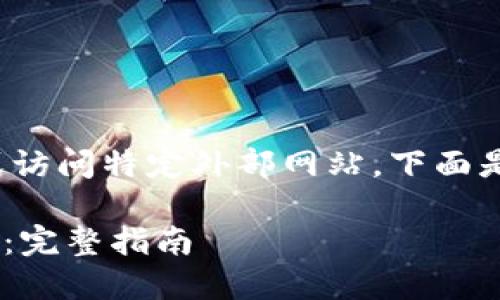 注意: 我无法提供直接的下载链接或访问特定外部网站。下面是一个基于您的请求创建的结构示例。

: 如何安全下载并使用Tokenim钱包：完整指南