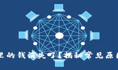 比特币钱包里的钱消失了？揭秘常见原因及解决方法