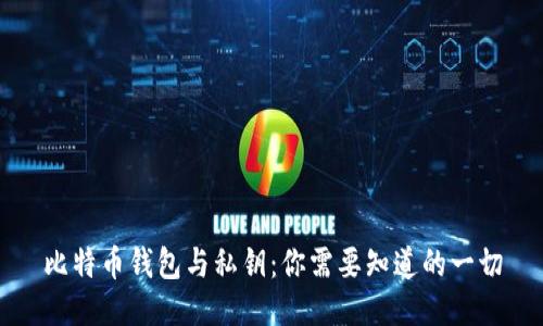 比特币钱包与私钥：你需要知道的一切