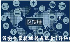 imToken钱包如何安全便捷地