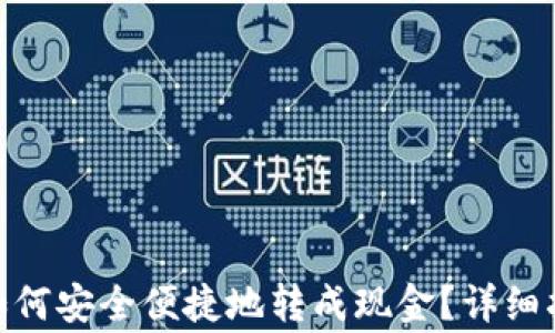 
imToken钱包如何安全便捷地转成现金？详细指南与注意事项