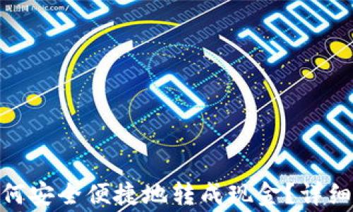 
imToken钱包如何安全便捷地转成现金？详细指南与注意事项