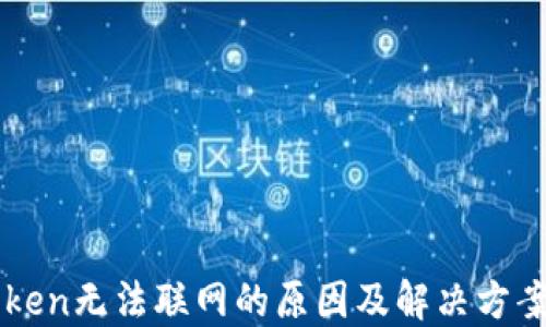
imToken无法联网的原因及解决方案详解