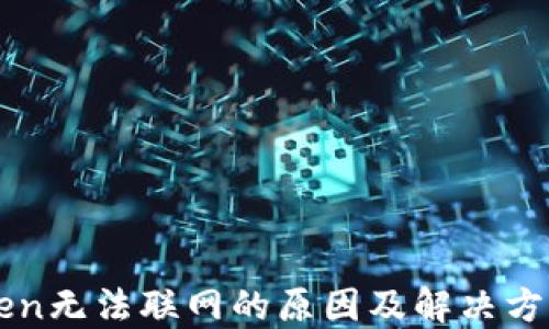 
imToken无法联网的原因及解决方案详解