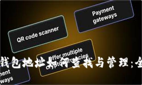比特币钱包地址如何查找与管理：全面指南