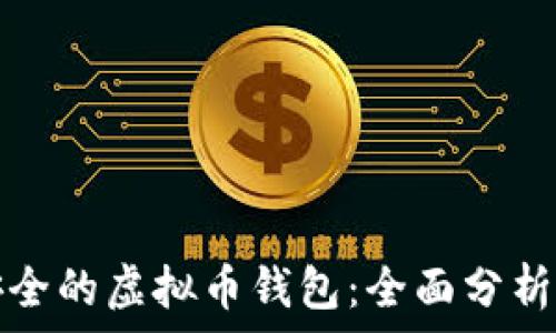   
选择安全的虚拟币钱包：全面分析与推荐