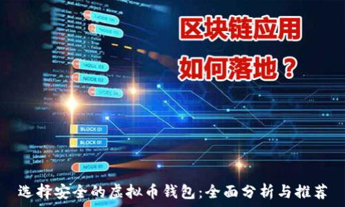   
选择安全的虚拟币钱包：全面分析与推荐