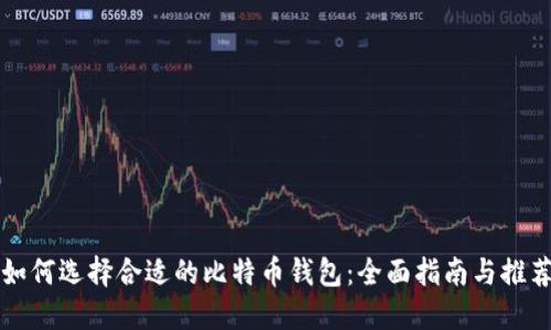 如何选择合适的比特币钱包：全面指南与推荐