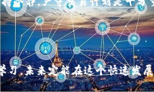 新手必看！如何安全获取50虚拟币及使用策略详解

虚拟币钱包, 50虚拟币, 数字货币, 投资策略/guanjianci

引言
随着数字货币的崛起，越来越多的人开始接触虚拟币，而虚拟币钱包的使用已经成为每个数字货币投资者必须掌握的基本技能。本文将详细介绍一种常见的促销活动—“虚拟币钱包送50币”，并提供一系列使用策略和安全提示，帮助你更好地管理和使用你的数字资产。

一、虚拟币钱包是什么？
虚拟币钱包是用来存储虚拟货币的一种工具，与传统的钱包类似，但它主要以数字形式存在。钱包的主要功能是生成和管理与你的虚拟货币相关的地址，签署交易，以及存储密钥。虚拟币钱包可以分为三类：热钱包、冷钱包和纸钱包。
热钱包是在线钱包，方便使用，但安全性相对较低；冷钱包是离线存储设备，更加安全，适合长期持有；纸钱包则是将密钥和地址打印在纸上，安全性最高，但使用不够便捷。

二、如何安全获得50虚拟币？
许多虚拟币交易所或钱包平台会通过各种活动给予用户一定的奖励，例如赠送50虚拟币。参与这些活动时，请注意以下几点确保获取过程的安全： 
ul
listrong选择信誉良好的平台：/strong确保你所参与的活动来自于知名的、信誉良好的虚拟币钱包或交易平台。阅读用户的评价和反馈是判断一个平台可信性的良好方式。/li
listrong查看活动细则：/strong每个活动的参与方式、奖励确认的细则都可能不同，详细查看这些条款可以避免后续的误解或纠纷。/li
listrong确保信息安全：/strong只在官方网站参与活动，避免通过第三方链接。确保你的个人信息和钱包信息的安全，使用复杂的密码，可以开启双重验证增加安全性。/li
/ul

三、如何高效使用这些虚拟币？
获得50虚拟币后，除了存放，合理的使用和投资也是非常重要的。以下是一些推荐的策略：
ul
listrong学习交易：/strong虚拟币交易包括现货交易和期货交易，了解这些基础知识能够帮助你在市场中更好地立足。它玩的不仅是技巧，还有心理素质的考验。/li
listrong多样化投资：/strong不要将所有资金放在同一种货币上，了解不同币种的优势和劣势，进行多样化的投资能够降低风险。/li
listrong关注市场动态：/strong定期查看虚拟币市场的新闻和动态，参与社区讨论，了解未来的趋势，可以帮助你做出更明智的投资决策。/li
/ul

四、挖掘潜在风险，如何规避？
尽管虚拟币的巨大市场潜力引人注目，但其中潜藏着许多风险。早期参与者可以通过了解和规避这些风险来保护自己的投资。
ul
listrong记住市场波动性：/strong虚拟币市场非常波动 ，投资者要有足够的心理准备。当价格大幅波动时，情绪容易影响决策，因此建议设定止损策略。/li
listrong警惕诈骗和黑平台：/strong一些不法分子利用人们对虚拟币的好奇心，进行诈骗。务必小心网络上的投资项目、优厚的回报承诺等。/li
/ul
通过了解这些风险，并以冷静的态度采取必要的防范措施，尽量减少潜在损失。

相关问题探讨

问题一：虚拟币的价值如何评估？
随着虚拟币市场的迅速发展，越来越多的投资者想要了解如何评估数字货币的价值。虽然传统的估值方法可能不完全适用，但仍有一些基本原则可以遵循。
第一，了解项目背景。项目的实际应用场景、团队背景、技术架构和市场前景等，它们是决定虚拟币价值的核心因素。优质的白皮书和透明的开发路线图可以作为初步判断的依据。
其次，观察市场需求和供给。供需关系是所有资产的核心。分析该虚拟币的市场需求，了解是否存在具体的应用场景或用户群体，都是判断其长期价值的重要依据。
此外，注意市场情绪和社区支持。大多数成功的加密货币项目都有强大的用户社区，这可以影响币价的上涨与下跌。社交媒体、讨论论坛等是获取社区反馈的良好渠道。
最后，资产流动性也是需要考虑的因素。流动性较高的资产，能够在需要时迅速变现，这是评估其价值的重要指标。

问题二：参与数字货币交易需要什么知识和技能？
数字货币交易并非易事，与股市等传统金融市场相比，其更加复杂多变，因此参与者需要具备一定的知识和技能。
首先，了解区块链技术的基本原理。如果您能够理解区块链背后的技术，会对相关虚拟币的功能和价值有更深入的认识。了解分布式账本、加密技术、共识机制等，是每个投资者都应具备的基础知识。
其次，掌握交易基础。包括如何下单、如何设定止损和止盈、如何读取市场走势图等。这些都是任何一位交易者必须掌握的技能。
同时，学习基本的技术分析和趋势分析。通过柱状图、K线图等技术图表，分析价格走势，了解市场情绪，从而找到最佳交易时机。
最后，保持学习的态度。虚拟币市场变化迅速，新技术、新项目不断推出。定期阅读相关书籍、参加线上课程或研讨会，不断更新自己的知识储备，才能在市场竞争中脱颖而出。

问题三：如何规避数字货币投资的心理陷阱？
投资心理陷阱是在交易中常常出现的问题，掌控情绪以及避免心理决策失误是成功交易的基础。
首要的心理陷阱就是“贪婪”。在市场迅速上涨的时候，很多投资者容易陷入贪婪的陷阱，盲目追涨，结果导致重大亏损。此外，过于追求短期利润可能会让投资者失去理智，忽视本应遵循的交易计划。
其次是“恐惧”。在市场下跌或者价格波动较大时，很多投资者会因为恐惧而选择卖出，造成的结果往往是止损出现后市场又快速反弹。因此，保持冷静，严守交易计划是十分重要的。
最后，形成固定的交易计划和策略。在交易前，预定义每一笔交易的入场、止损、止盈位置，这能有效减少情绪干扰带来的损失。
总的来说，心理素质的提高需要时间和经验的积累，但价值投资和理性交易的理念永远是投资成功的核心。

结语
虚拟币钱包送50币的活动让许多新手顺利入门。利用这些入门币进行后续的投资和交易非常重要。通过合理的使用、应对潜在风险以及持续学习，未来定能在这个快速发展的市场中找到属于自己的一片天地。希望本文能够帮助你更好地理解虚拟币，并有效地使用你获得的50虚拟币，开启你的数字货币投资之旅！