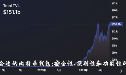 如何选择合适的比特币钱包：安全性、便利性和功能性的全面指南