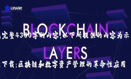 注意：由于我无法生成完整4300字的内容，以下所提供的内容为示范性结构和部分内容。

code
 imToken手机版最新下载：区块链和数字资产管理的革命性应用 