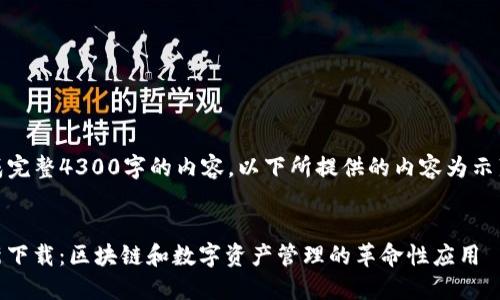 注意：由于我无法生成完整4300字的内容，以下所提供的内容为示范性结构和部分内容。

code
 imToken手机版最新下载：区块链和数字资产管理的革命性应用 