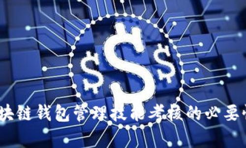 全面解析：区块链钱包管理技能考核的必要性与实践指南