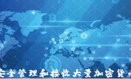 
如何在imToken中安全管理和接收大量加密货币，让你的资产增值?