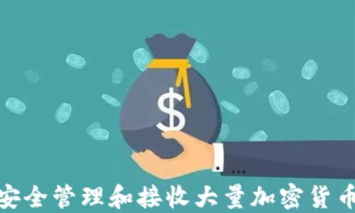 
如何在imToken中安全管理和接收大量加密货币，让你的资产增值?