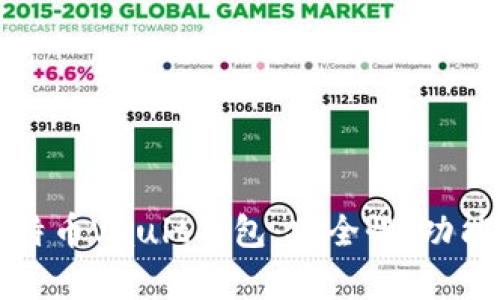 全面解析比特币Vault钱包：安全性、功能及使用技巧