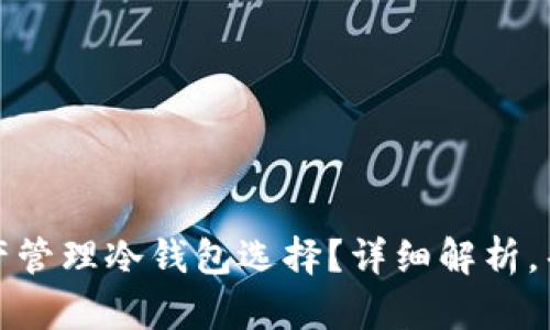  ImToken：你的数字资产管理冷钱包选择？详细解析，帮助你安全存储加密货币