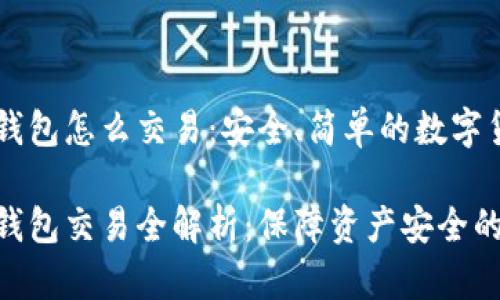离线比特币钱包怎么交易：安全、简单的数字货币交易方法

离线比特币钱包交易全解析：保障资产安全的最佳选择