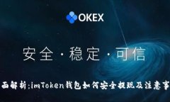 全面解析：imToken钱包如何