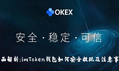 全面解析：imToken钱包如何安全提现及注意事项