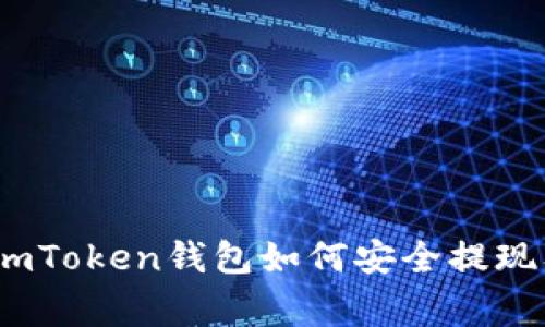 全面解析：imToken钱包如何安全提现及注意事项