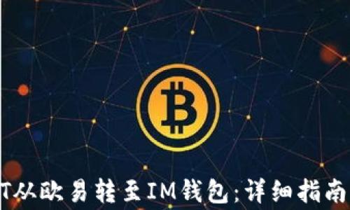 
如何将USDT从欧易转至IM钱包：详细指南与注意事项