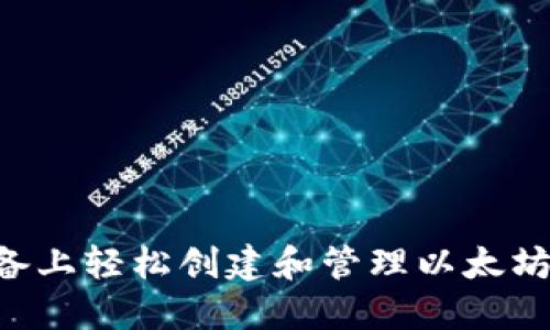 如何在苹果设备上轻松创建和管理以太坊钱包：详细指南