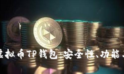 全面解析虚拟币TP钱包：安全性、功能与未来趋势
