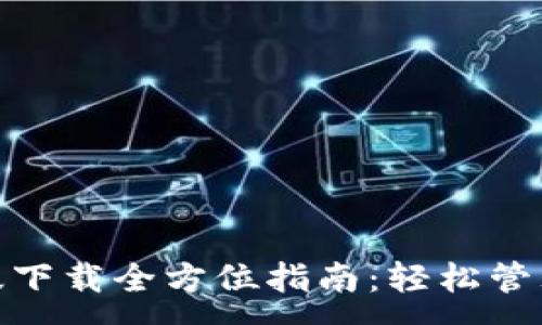 :
imToken苹果版下载全方位指南：轻松管理你的数字资产