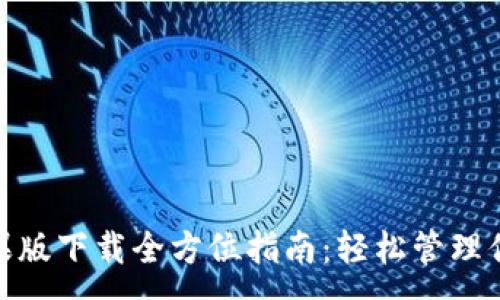 :
imToken苹果版下载全方位指南：轻松管理你的数字资产