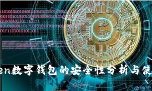 imToken数字钱包的安全性分析与使用指南