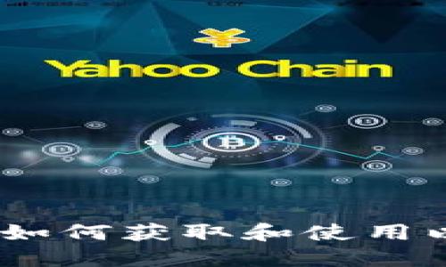 全面指南：如何获取和使用以太坊钱包