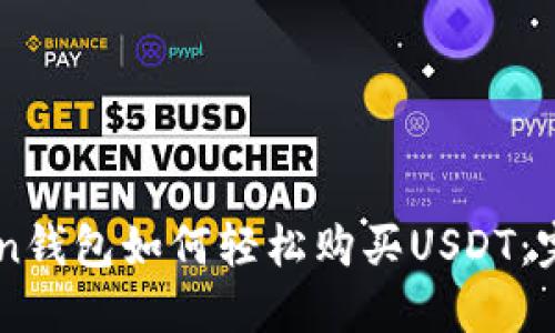 imToken钱包如何轻松购买USDT：完整指南