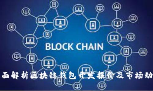 全面解析区块链钱包开发报价及市场动向