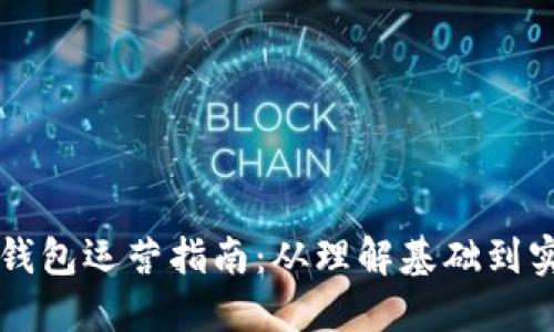 区块链钱包运营指南：从理解基础到实战技巧