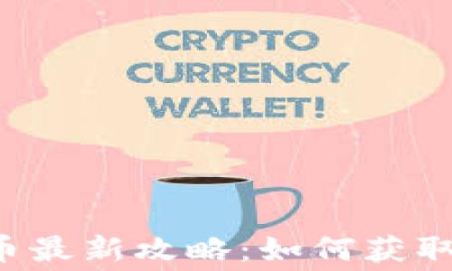 
ImToken免费领币最新攻略：如何获取、使用及注意事项