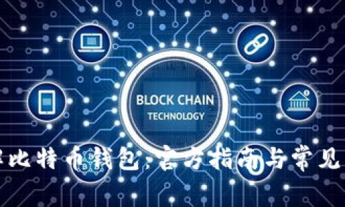 深入了解比特币钱包：官方指南与常见问题解答