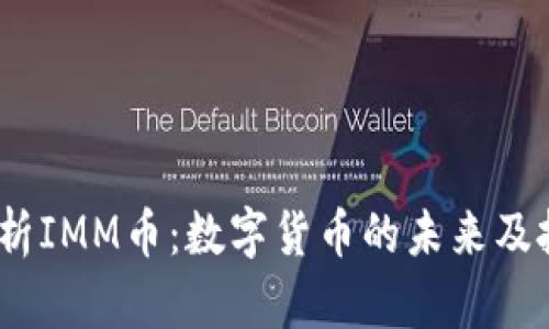 i深入解析IMM币：数字货币的未来及投资潜力