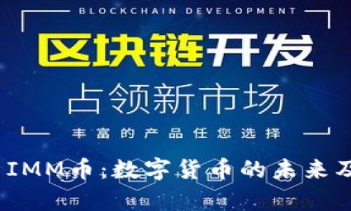 i深入解析IMM币：数字货币的未来及投资潜力