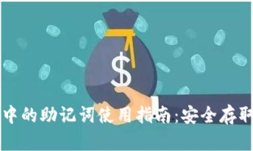 区块链钱包中的助记词使用指南：安全存取与管理技巧